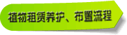 租赁养护流程