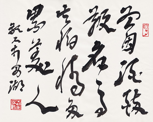 《丁祖敏书画》作品选《曾因酒醉鞭名马 生怕情多累美人(郁达夫)》