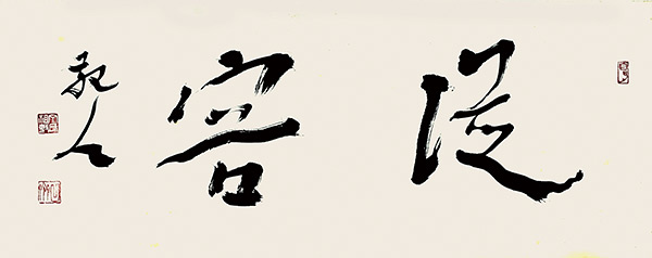 《丁祖敏书画》作品选《从容》
