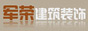 上海军荣