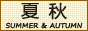 夏秋手工香皂