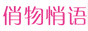 ihush俏物悄语