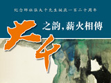 著名书画家丁祖敏应邀参加《大千之韵，薪火相传纪念画展》